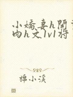 小娇妻h开荤粗肉h文1v1将军
