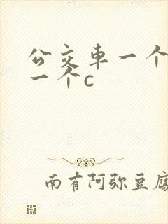 公交车一个接着一个c