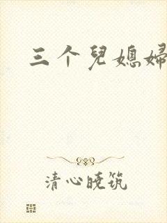 三个儿媳妇