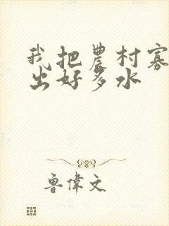 我把农村寡妇日出好多水