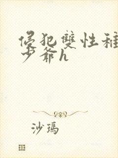 侵犯双性稚嫩小少爷h