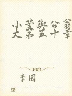 小莹与公翁熄粗大第五十章