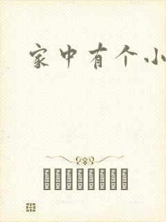 家中有个小姨子