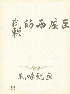 我的两座巨峰很软