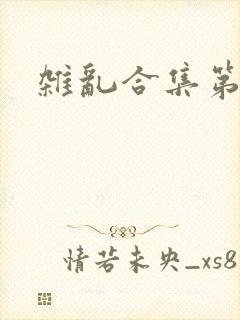 杂乱合集第一部