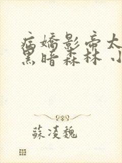 病娇影帝太撩人黑暗森林 小说全文免费阅读