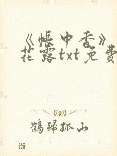 《帐中香》金银花露txt免费阅读