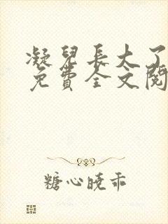 凝儿长大了小说免费全文阅读笔趣