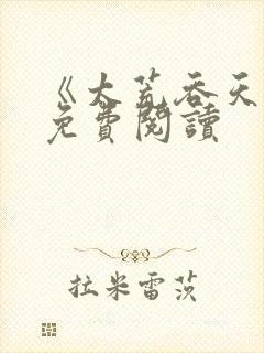 《太荒吞天诀》免费阅读