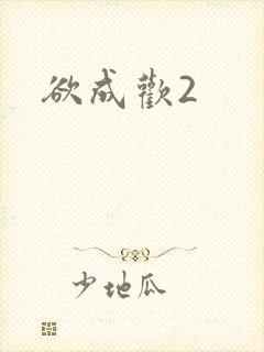 欲成欢2