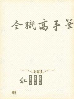 全职高手笔趣阁