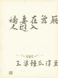 娇妻在舞厅被别人进入