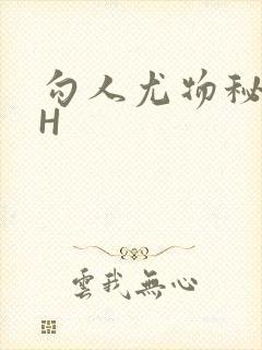 勾人尤物秘书HH