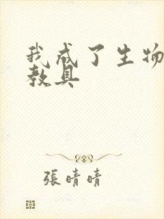 我成了生物课的教具