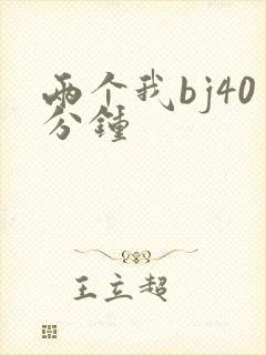 两个我bj40分钟