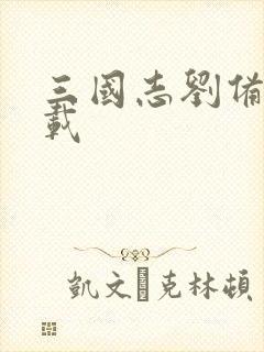 三国志刘备传下载