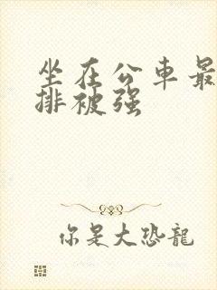 坐在公车最后一排被强