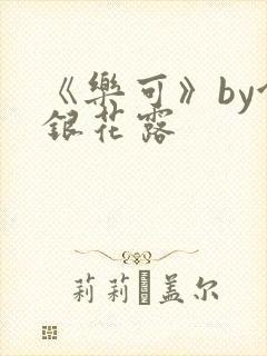 《乐可》by金银花露
