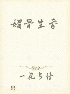 媚骨生香