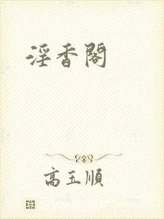 淫香阁