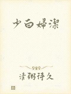 少白妇洁