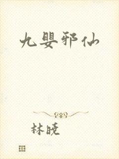 九婴邪仙
