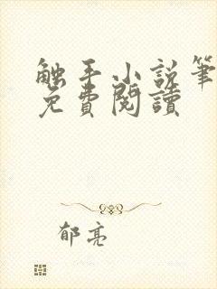 触手小说笔趣阁免费阅读