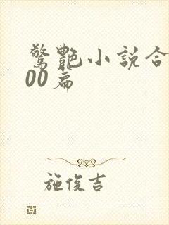 惊艳小说合集500篇