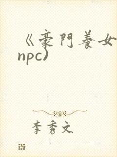 《豪门养女》(npc)