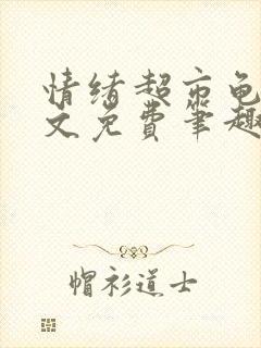 情绪超市龟甲全文免费笔趣阁