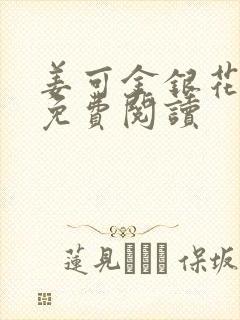 姜可金银花全文免费阅读