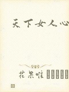 天下女人心87
