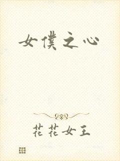 女仆之心