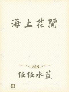 海上花开