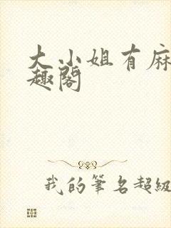 大小姐有麻烦笔趣阁