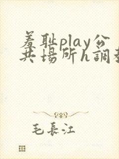 羞耻play公共场所h调教