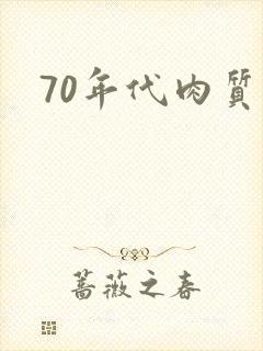 70年代肉质高