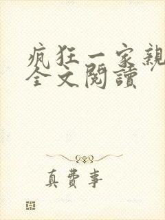 疯狂一家亲徐海全文阅读