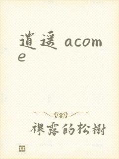 逍遥 acome