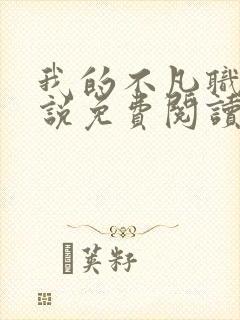 我的不凡职业小说免费阅读