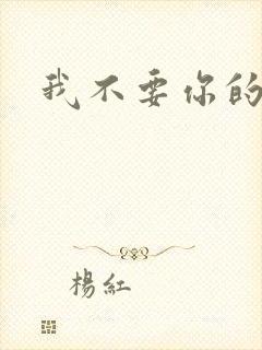 我不要你的承诺