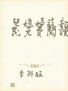 儿媳妇苏韵张大民免费阅读