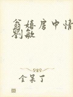 翁嬉房中情意浓刘敏