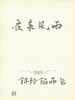 夜来风雨