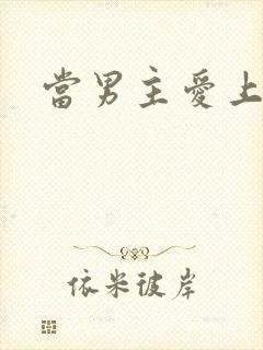 当男主爱上男配