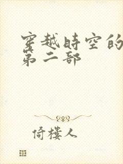 穿越时空的爱恋第二部