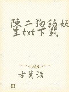 陈二狗的妖孽人生txt下载
