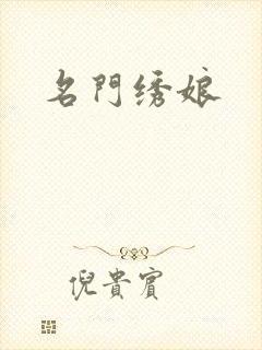 名门绣娘