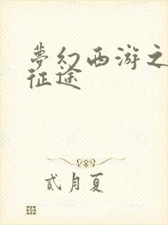 梦幻西游之再踏征途