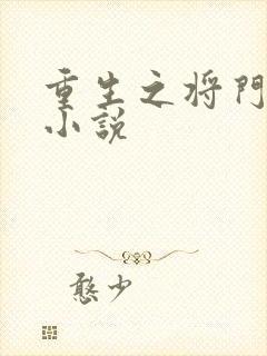 重生之将门毒后小说
